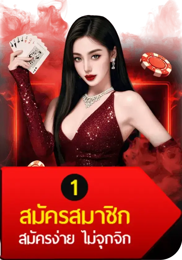 สมัครสมาชิก